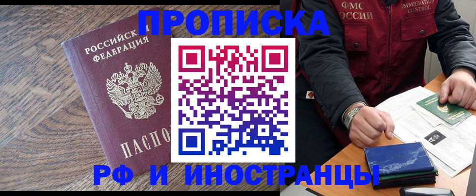 прописка штамп в Норильске